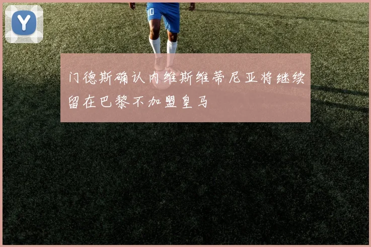 门德斯确认内维斯维蒂尼亚将继续留在巴黎不加盟皇马