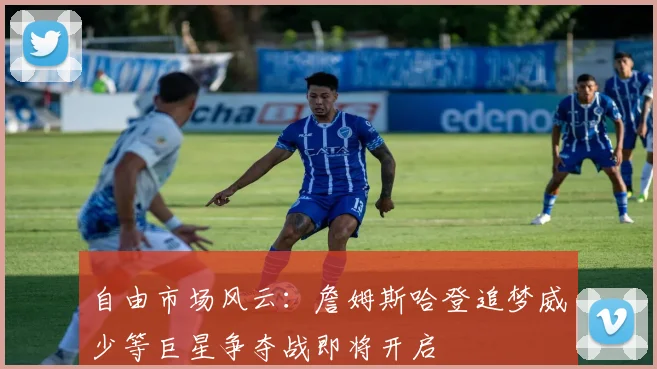 自由市场风云：詹姆斯哈登追梦威少等巨星争夺战即将开启