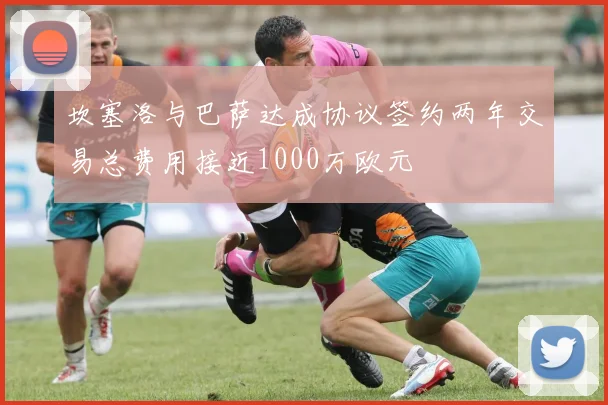 坎塞洛与巴萨达成协议签约两年交易总费用接近1000万欧元