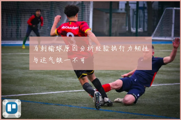 马刺输球原因分析经验执行力韧性与运气缺一不可
