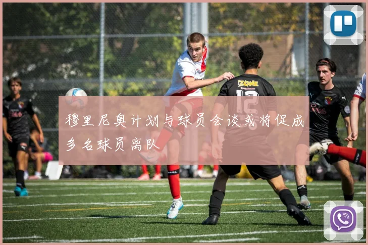 穆里尼奥计划与球员会谈或将促成多名球员离队