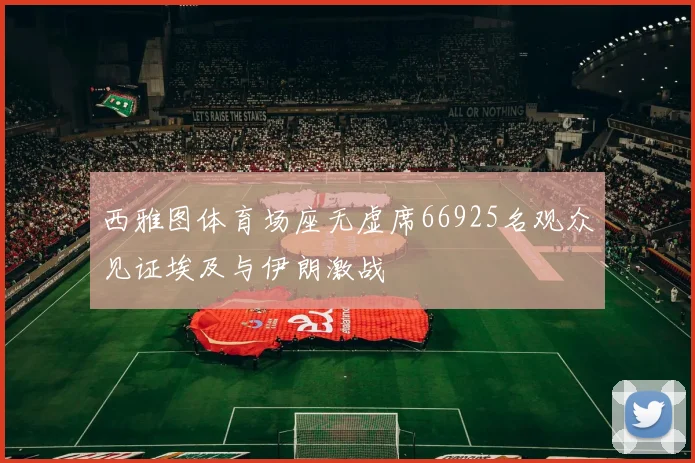 西雅图体育场座无虚席66925名观众见证埃及与伊朗激战